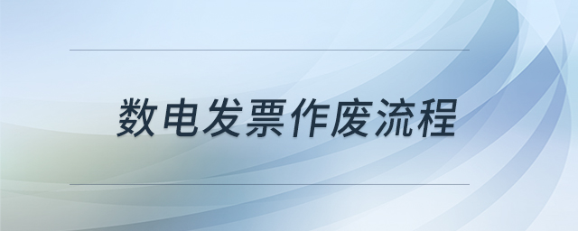數(shù)電發(fā)票作廢流程