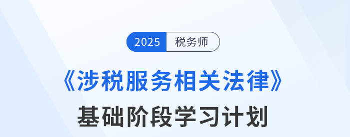 25年稅務師《涉稅服務相關法律》基礎階段動態(tài)規(guī)劃,，靈活更新,！