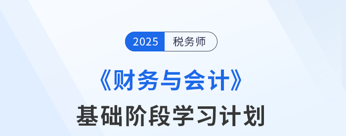 稅務(wù)師《財(cái)務(wù)與會(huì)計(jì)》基礎(chǔ)階段動(dòng)態(tài)學(xué)習(xí)計(jì)劃表,，速來查收,！