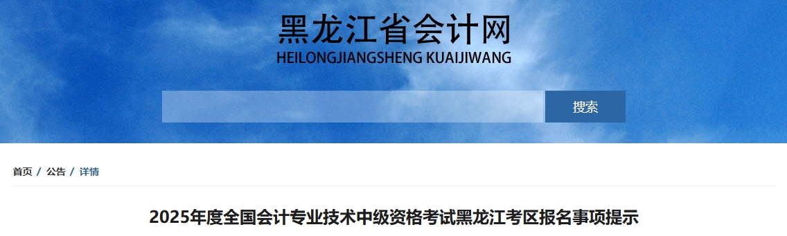 黑龍江2025年中級會計考試報名事項(xiàng)提示