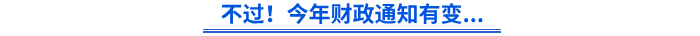 不過,！今年財政通知有變...