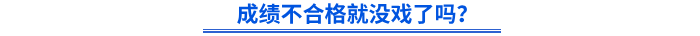 成績不合格就沒戲了嗎,？