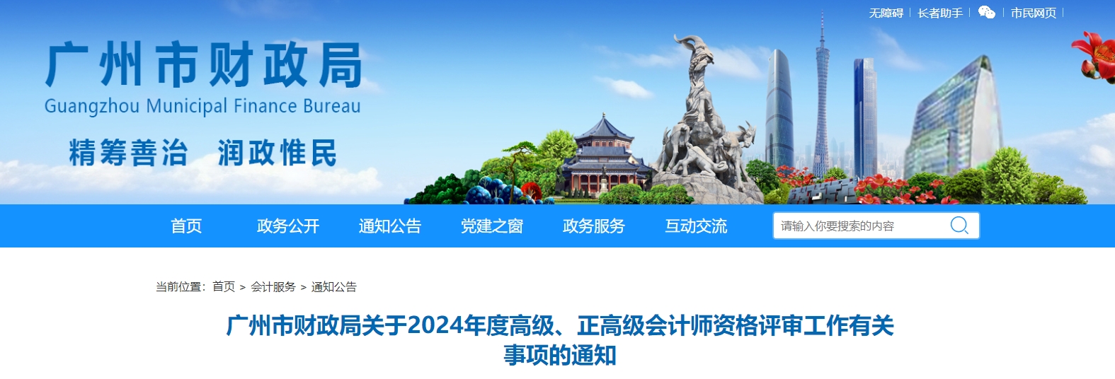 廣東廣州2024年高級(jí)會(huì)計(jì)師職稱(chēng)評(píng)審申報(bào)工作有關(guān)事項(xiàng)的通知