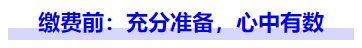 中級會計(jì)繳費(fèi)前：充分準(zhǔn)備,，心中有數(shù)