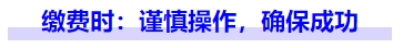 中級會計(jì)繳費(fèi)時(shí)：謹(jǐn)慎操作,，確保成功
