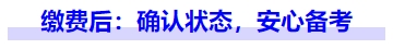 中級會計(jì)繳費(fèi)后：確認(rèn)狀態(tài),，安心備考