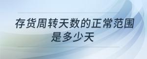 存貨周轉(zhuǎn)天數(shù)的正常范圍是多少天