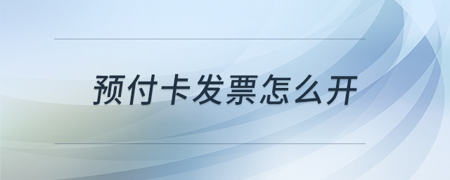 預付卡發(fā)票怎么開