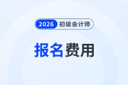 2026年初級(jí)會(huì)計(jì)報(bào)名費(fèi)用是多少,？