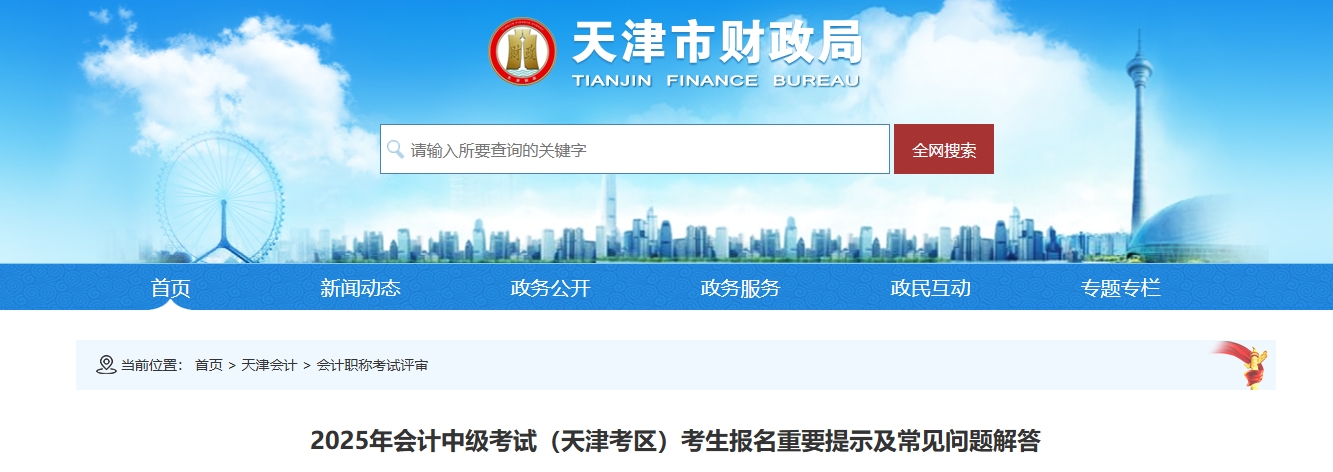 天津2025年中級(jí)會(huì)計(jì)考試報(bào)名重要提示及常見問題解答