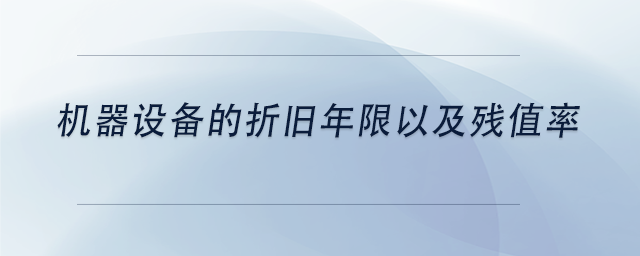 中級(jí)會(huì)計(jì)機(jī)器設(shè)備的折舊年限以及殘值率