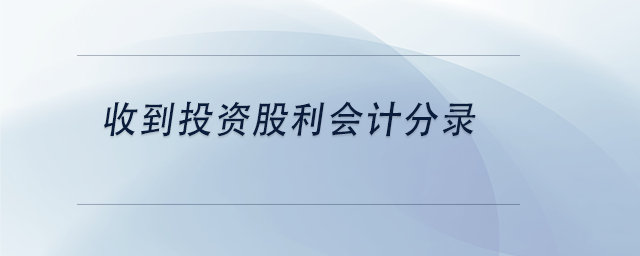 中級(jí)會(huì)計(jì)收到投資股利會(huì)計(jì)分錄