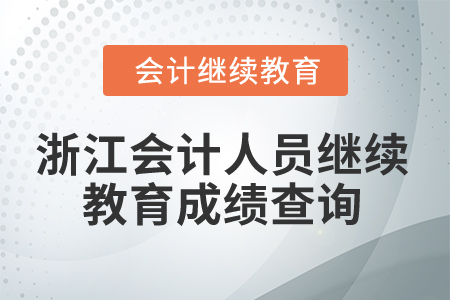 2025年浙江會(huì)計(jì)人員繼續(xù)教育成績查詢