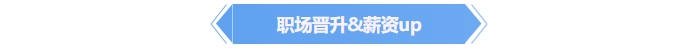 中級會計職場晉升,！薪資up