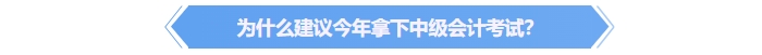 為什么建議今年拿下中級會計證書,？