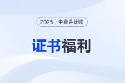 早考早受益,！中級(jí)會(huì)計(jì)職稱證書到底有多香？