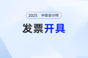 2025年中級(jí)會(huì)計(jì)考試報(bào)名之后發(fā)票怎么領(lǐng),？各地區(qū)發(fā)票開具匯總,！