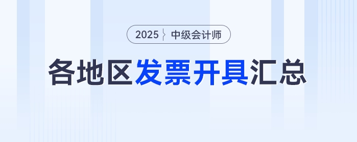 2025年中級(jí)會(huì)計(jì)考試報(bào)名之后發(fā)票怎么領(lǐng)？各地區(qū)發(fā)票開具匯總,！