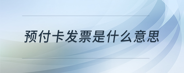 預付卡發(fā)票是什么意思
