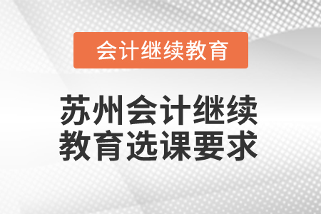 2025年蘇州會計繼續(xù)教育選課要求