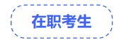 中級會計在職考生