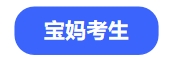 中級會計寶媽考生