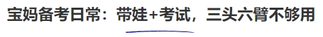 中級會計寶媽備考日常：帶娃+考試，三頭六臂不夠用