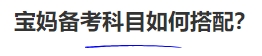 中級會計寶媽備考科目如何搭配,？