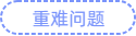 重難問題
