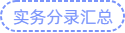 實(shí)務(wù)分錄匯總