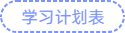 學習計劃表