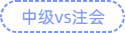 中級vs注會