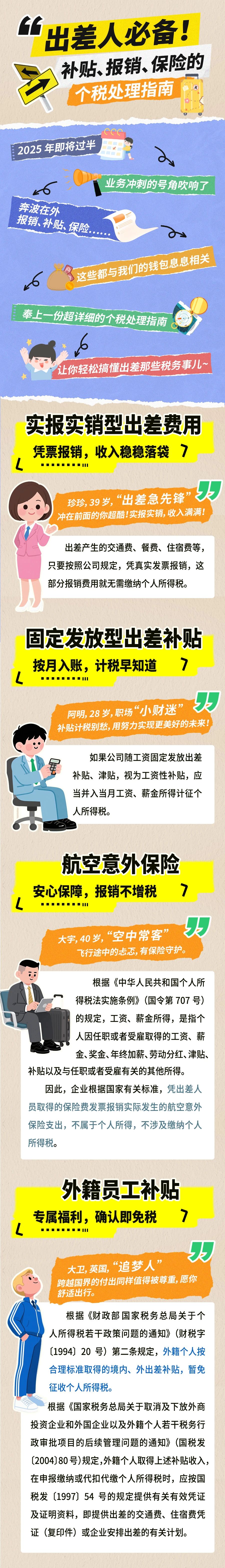 出差人必備！補貼,、報銷,、保險的個稅處理指南