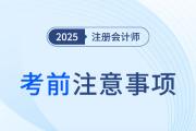 小心細節(jié)背刺,！2025年cpa考前必辦事項清單