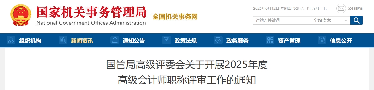 國管局2025年度高級(jí)會(huì)計(jì)師職稱評(píng)審工作的通知