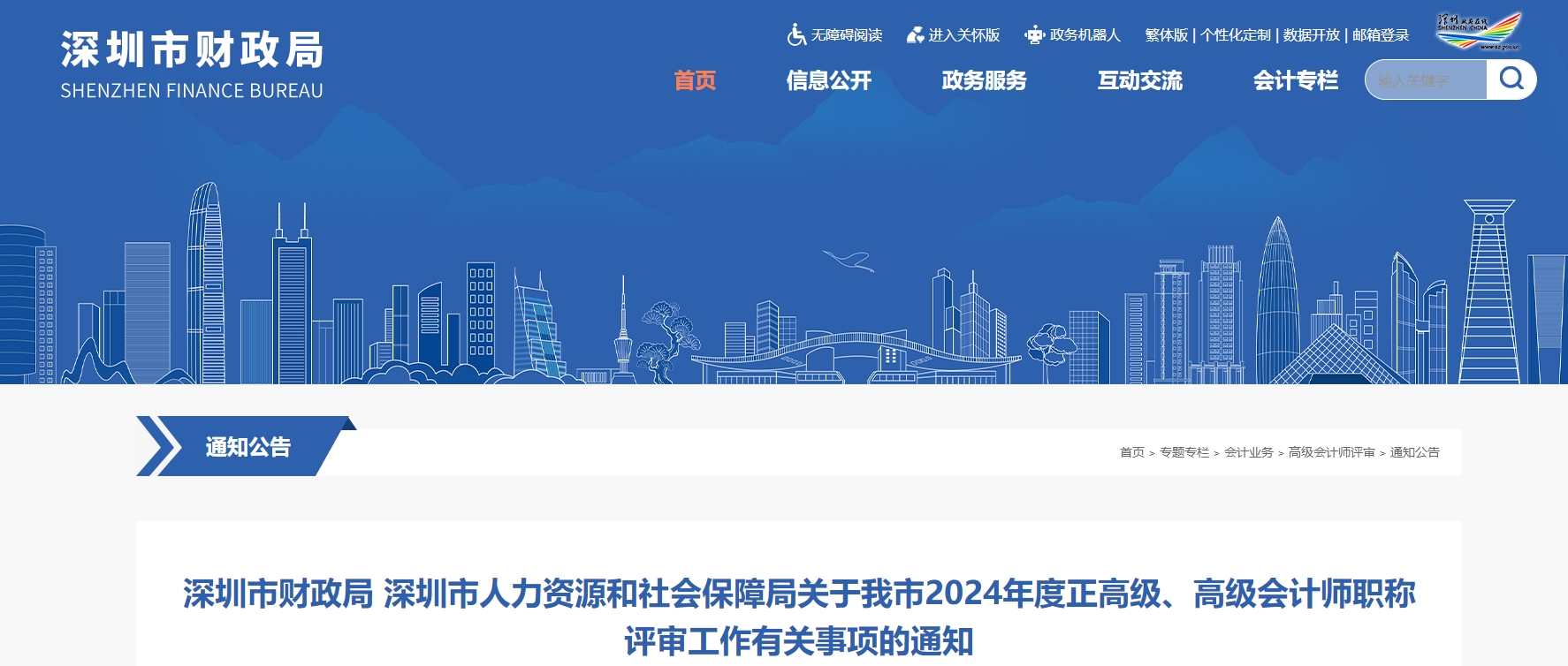 深圳2024年度正高級(jí)、高級(jí)會(huì)計(jì)師職稱評(píng)審的通知