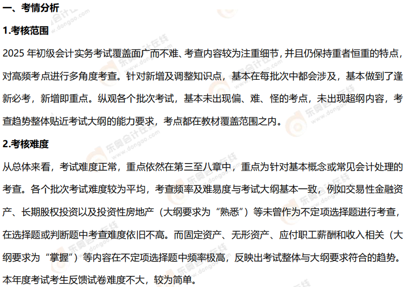 2025年《初級(jí)會(huì)計(jì)實(shí)務(wù)》試題分析1