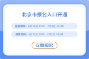 北京2025年中級會計考試報名入口已開通,！速來報名！