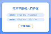 天津2025年中級會計報名開始,！報名入口已開通！