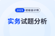 2025年《初級會計實務(wù)》試題分析及2026年考試預(yù)測