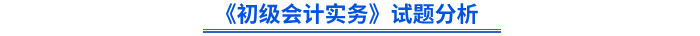 《初級(jí)會(huì)計(jì)實(shí)務(wù)》試題分析