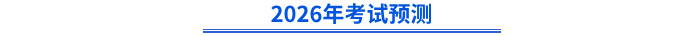 2026年考試預(yù)測(cè)