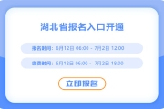 湖北2025年中級(jí)會(huì)計(jì)報(bào)名入口已開啟！抓緊報(bào)名,！