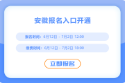 安徽2025年中級(jí)會(huì)計(jì)報(bào)名入口已開啟,！立即報(bào)名！