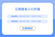江西2025年中級(jí)會(huì)計(jì)報(bào)名正在進(jìn)行中,，考生們抓緊報(bào)名,！