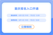 重慶2025年中級(jí)會(huì)計(jì)報(bào)名通道已開啟！現(xiàn)在報(bào)名,！