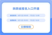 陜西2025年中級(jí)會(huì)計(jì)考試報(bào)名進(jìn)行中！入口已開通,！
