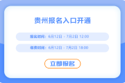 貴州2025年中級會計報名開始了，報名入口在這里,！