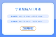 寧夏2025年中級會計(jì)報(bào)名通道已開啟！火速報(bào)名,！