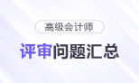 高級會計師評審常見問題匯總，快來了解,！